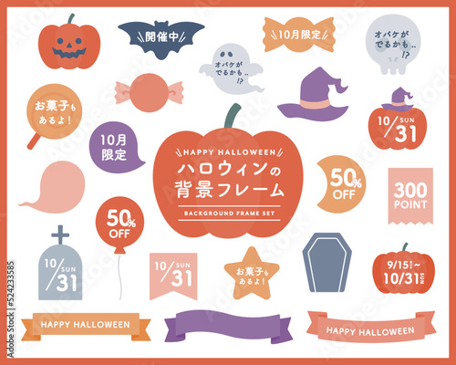 ハロウィンの背景フレームのセット イラスト アイコン 飾り リボン かわいい 吹き出し かぼちゃ