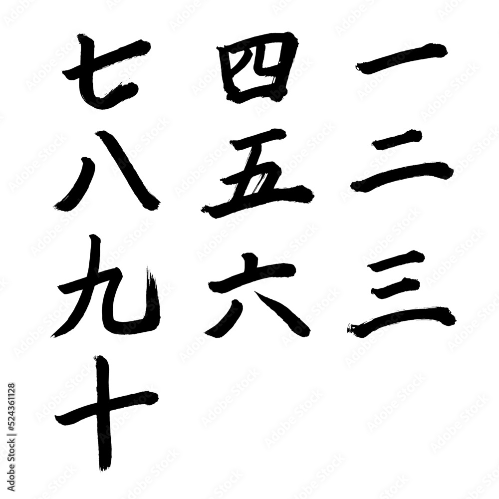 Japan calligraphy art【numbers】 日本の書道アート【一・二・三・四・五・六・七・八・九・十】 This is Japanese kanji 日本の漢字です Japan calligraphy art【numbers】 日本の書道アート【一・二・三・四・五・六・七・八・九・十】 This is Japanese kanji 日本の漢字です