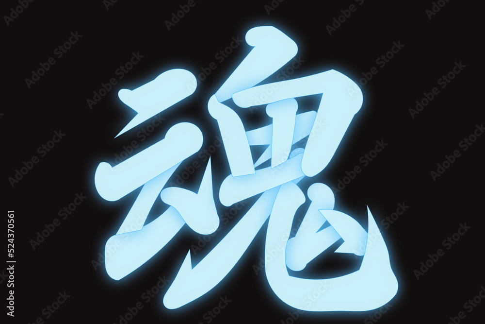 魂 魂