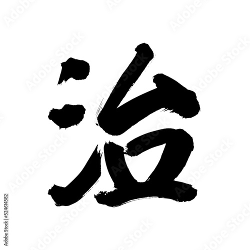 Japan calligraphy art【cure】 日本の書道アート【治・治る・ち・治める・治まる・】 This is Japanese kanji 日本の漢字です photo