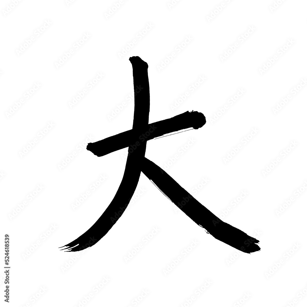 Japan calligraphy art【Big】 日本の書道アート【大きい・大・だい】 This is Japanese kanji 日本の漢字です Japan calligraphy art【Big】 日本の書道アート【大きい・大・だい】 This is Japanese kanji 日本の漢字です