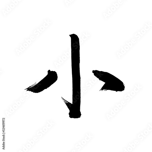  Japan calligraphy art【small】 日本の書道アート【小さい・ちいさい・しょう・小】 This is Japanese kanji 日本の漢字です