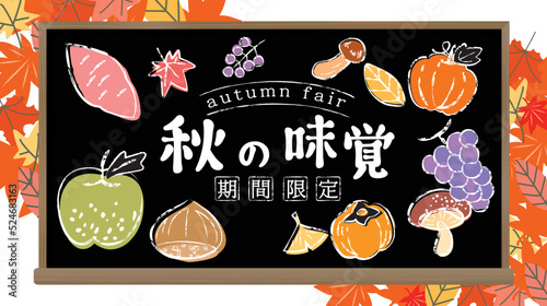 秋の味覚　黒板に描いた果物野菜イラスト