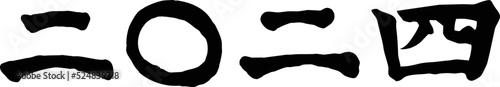 2024年 二〇二四年 手書きの筆文字素材