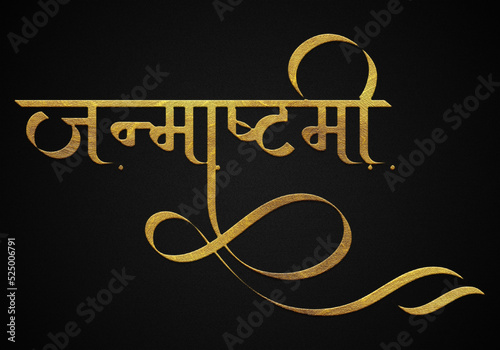 Shree krishna janmashtami golden hindi calligraphy photo