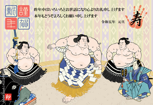 年賀状　2023　令和5年　相撲絵　不知火光右エ門　横綱土俵入　歌川国貞