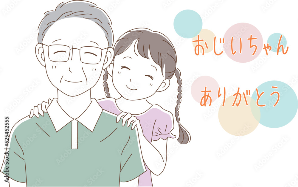 仲の良いおじいちゃんと孫 仲の良いおじいちゃんと孫