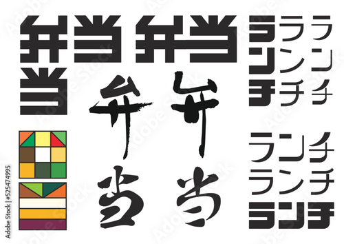 弁当、ランチ