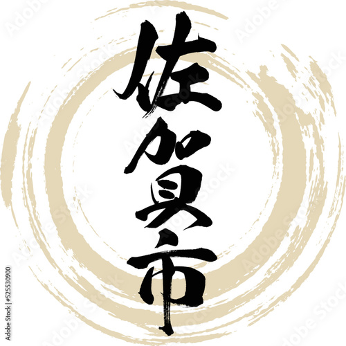 佐賀市・佐賀県（筆文字・手書き）