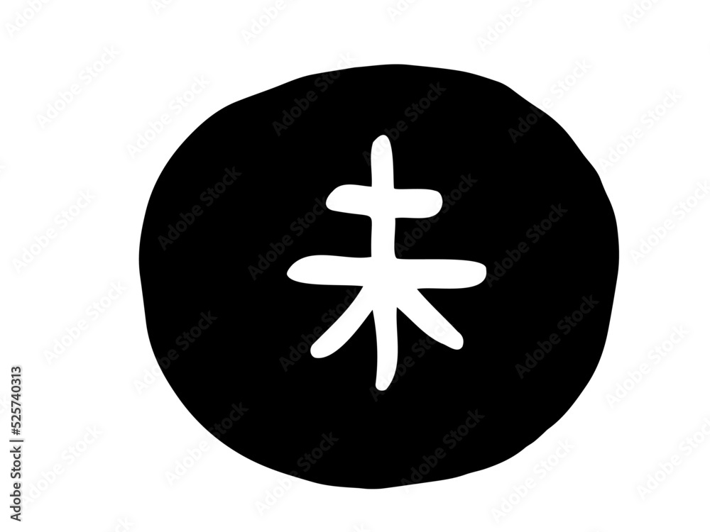 Obraz premium かわいい十二支漢字の未のスタンプ／手描き文字イラスト