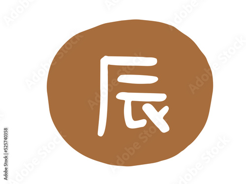 かわいい十二支漢字の辰のスタンプ／手描き文字イラスト
