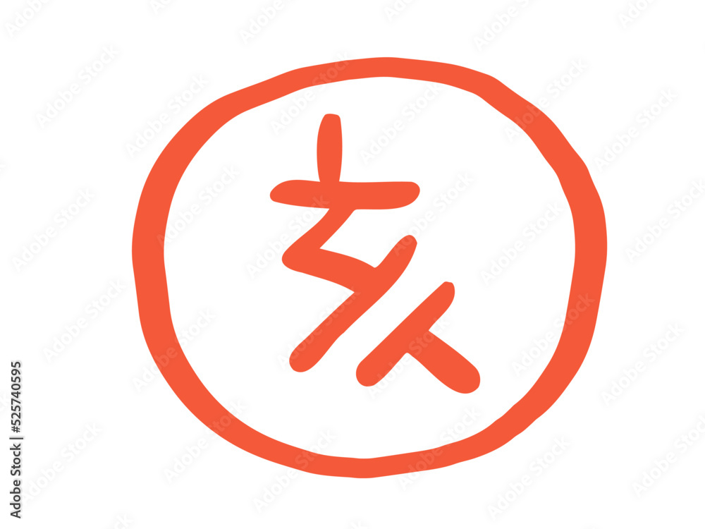 Obraz premium かわいい十二支漢字の亥のスタンプ／手描き文字イラスト