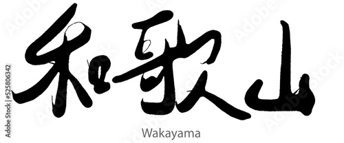 Hand drawn calligraphy of Wakayama word on white background