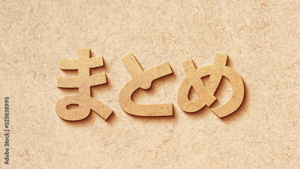 まとめのイメージ画像 Stock 写真 | Adobe Stock