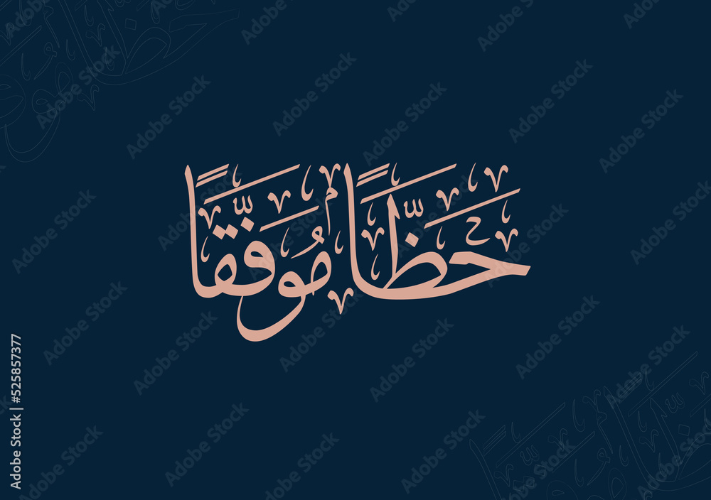 Stockvector Arabic Calligraphy slogan for success encouragement