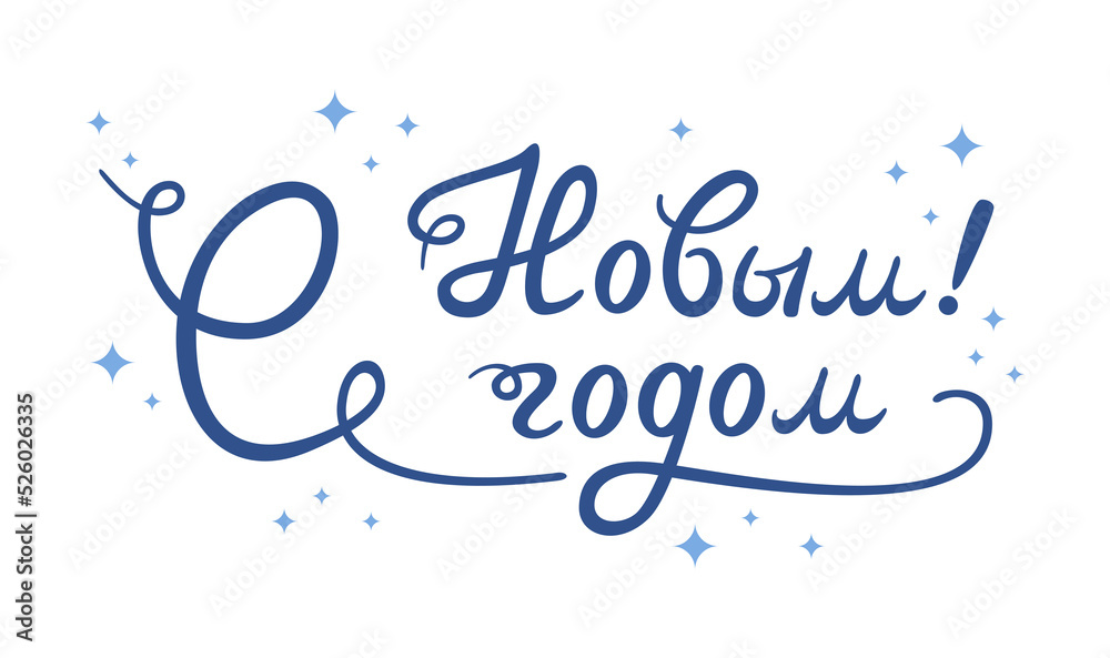 Happy New Year Russian in a flat style. Inscription in Cyrillic. Text in Russian. Cute vector illustration.