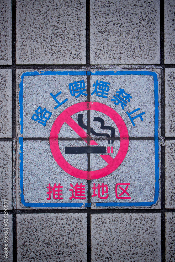 路上喫煙禁止推進地区　道路にマーク　条例