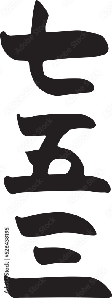 七五三　【筆文字、縦書き、漢字、日本語】