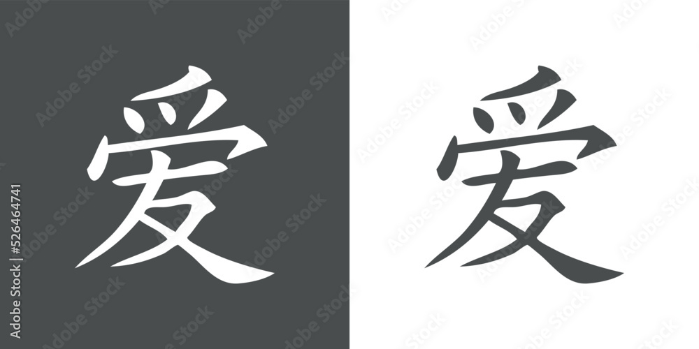Logotipo De Amor Kanji Japonês Ilustração do Vetor - Ilustração de simples,  identidade: 258757971