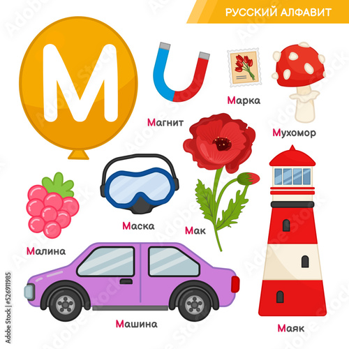 Vector education material Russian Alphabet letter M. Set of cute cartoon illustrations. Inscriptions in Russian: Russian alphabet, magnet, brand, fly agaric, raspberry, mask, poppy, car, lighthouse.
