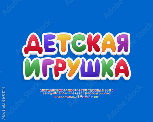 Bright multicolor label Kids Toy with modern 3D Russian Cyrillic font sticker style. Translation from Russian language - Kids Toy