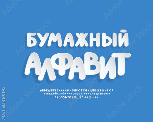 Cartoon 3d realistic paper cut font set with Russian letters and numbers. Translation from Russian language - Paper Alphabet