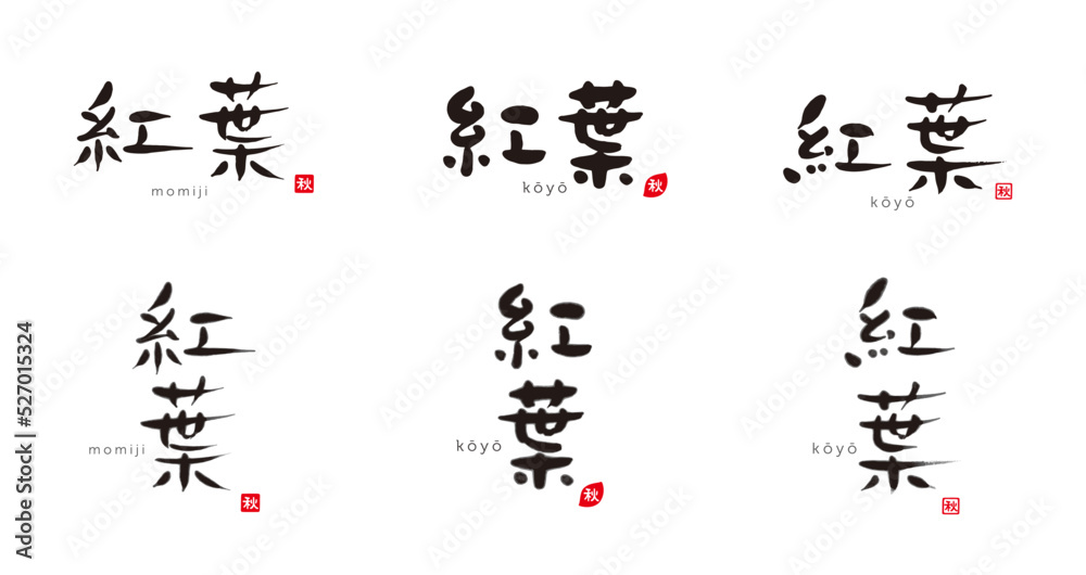 Obraz premium 紅葉 手描き文字 筆文字 色々 黒一色と墨濃淡 赤い小さなはんこ；秋