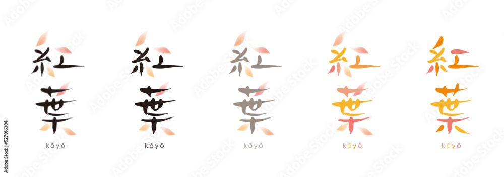 Fototapeta premium 紅葉 手描き文字 色々