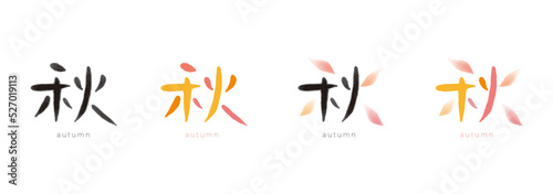 秋　手描き文字　カラフルな色彩と墨濃淡