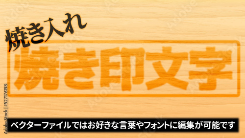 （文字編集可能）焼印風文字装飾ベクターデータ