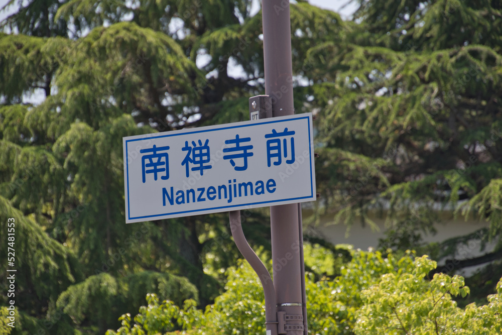 A street sign of Nanzenjimae.    Kyoto Japan
