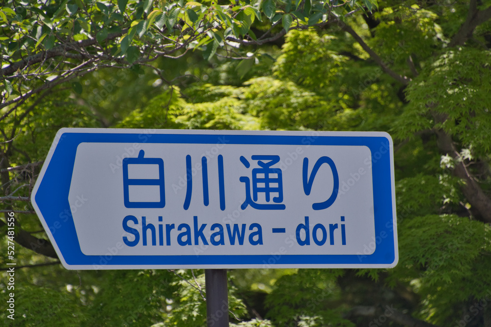 Fototapeta premium A street sign of Shirakawa-Dori thoroughfare. Kyoto Japan 