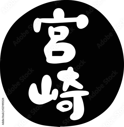 筆文字の素材-宮崎(黒)
