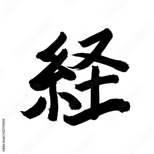 Japan calligraphy art【Sutra】 日本の書道アート【経・きょう・キョウ・けい・ケイ】 This is Japanese kanji 日本の漢字です
