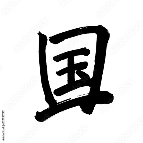 Japan calligraphy art【Country】 日本の書道アート【国・くに・こく・クニ・コク】 This is Japanese kanji 日本の漢字です