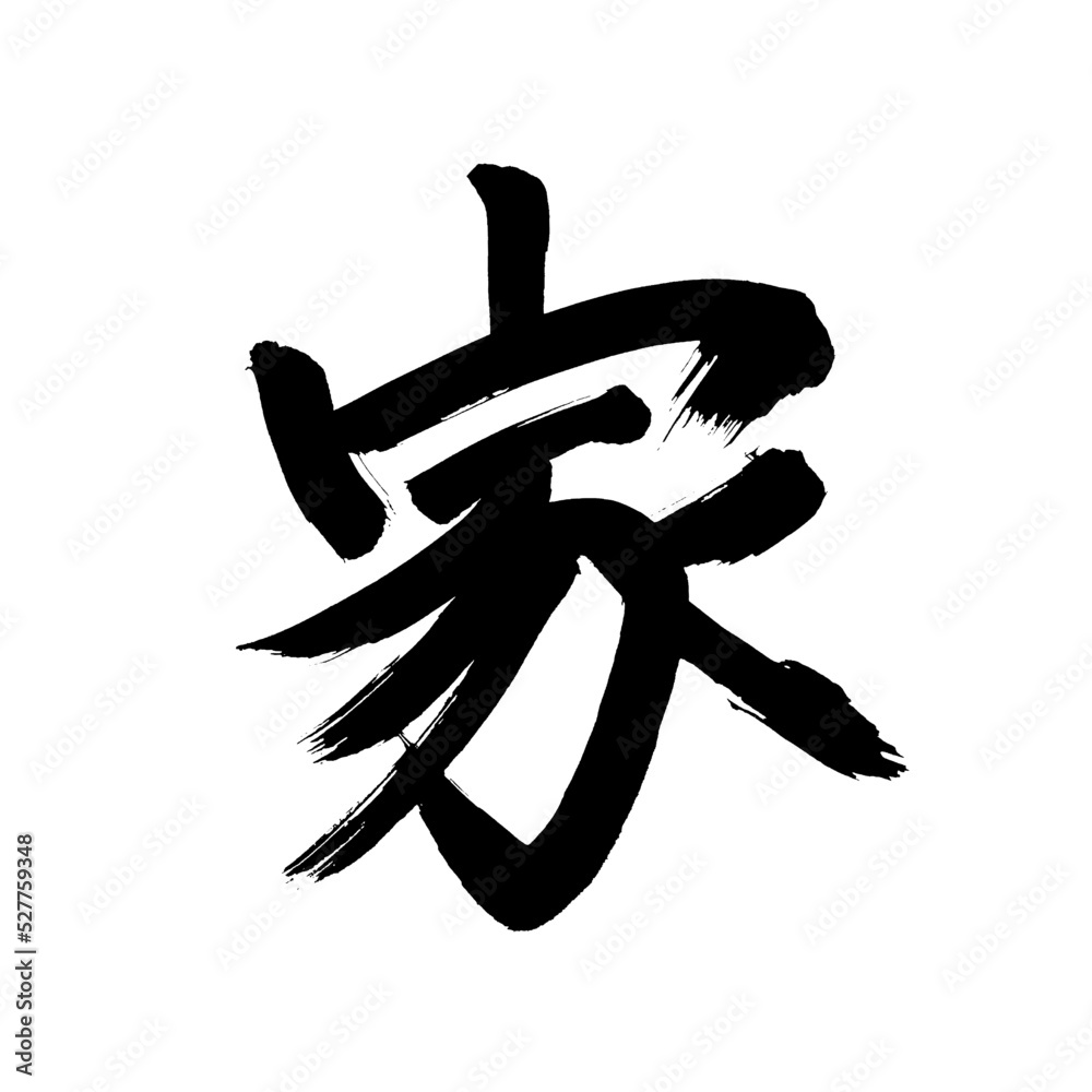 Japan calligraphy art【House】 日本の書道アート【家・いえ・か】 This is Japanese kanji 日本