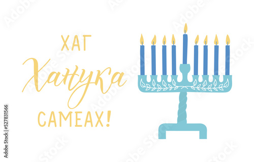Translation from Ukrainian: Hag Hanukkah Sameach. Holidays lettering. Ink illustration.