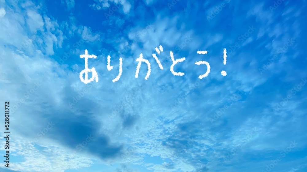 青空の上にありがとうの手描き文字_ワイド 青空の上にありがとうの手描き文字_ワイド