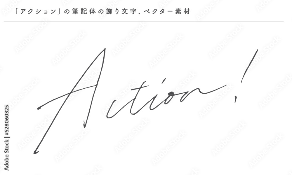 筆記体の優雅な飾り文字、アクション、ベクター素材、手書き 筆記体の優雅な飾り文字、アクション、ベクター素材、手書き