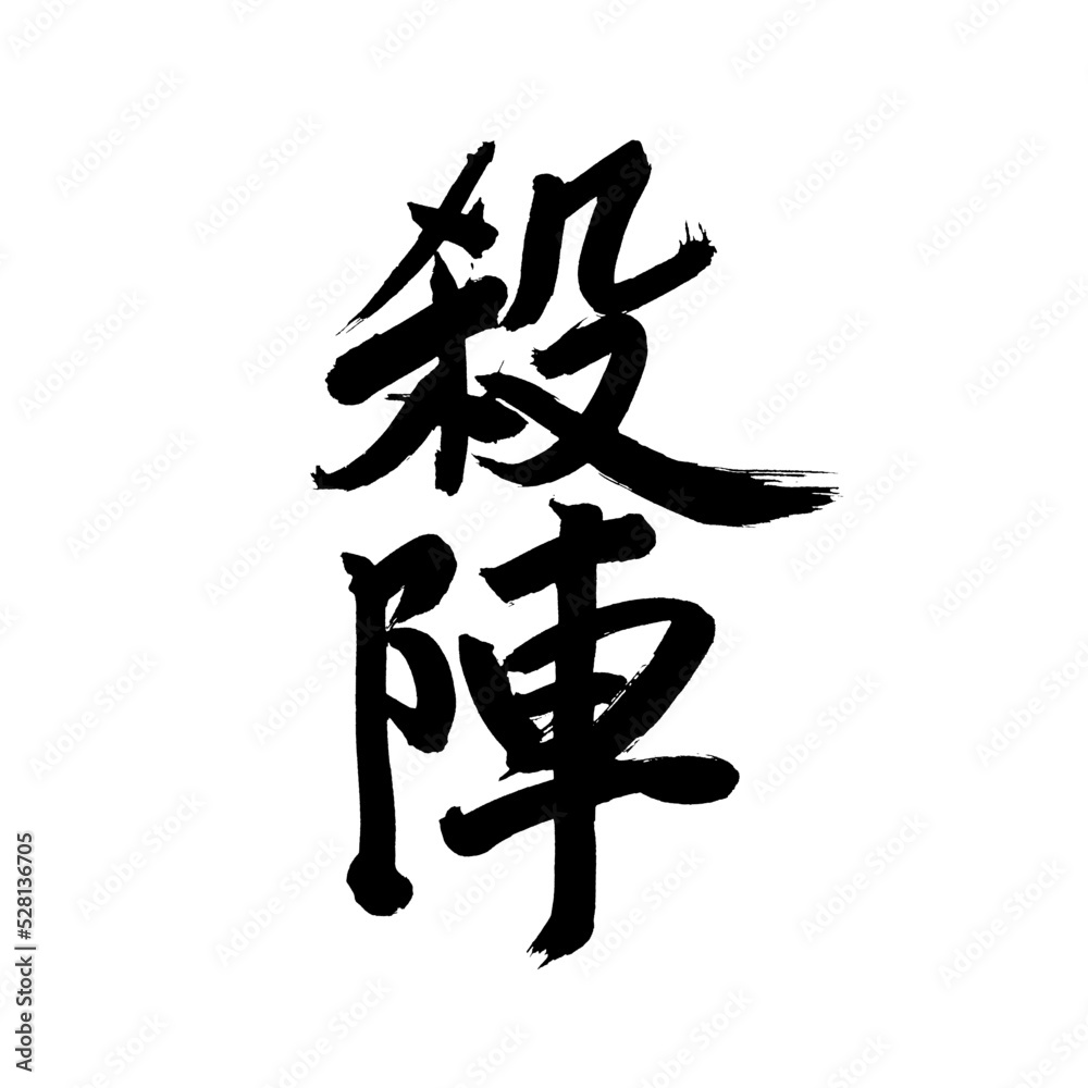 Japan calligraphy art【sword fighting・sword battle】 日本の書道アート【殺陣・たて・さつじん】 This is Japanese kanji 日本の漢字です/AIではなく実際の日本人が書いた文字/Characters written by actual Japanese people, not AI Japan calligraphy art【sword fighting・sword battle】 日本の書道アート【殺陣・たて・さつじん】 This is Japanese kanji 日本の漢字です/AIではなく実際の日本人が書いた文字/Characters written by actual Japanese people, not AI