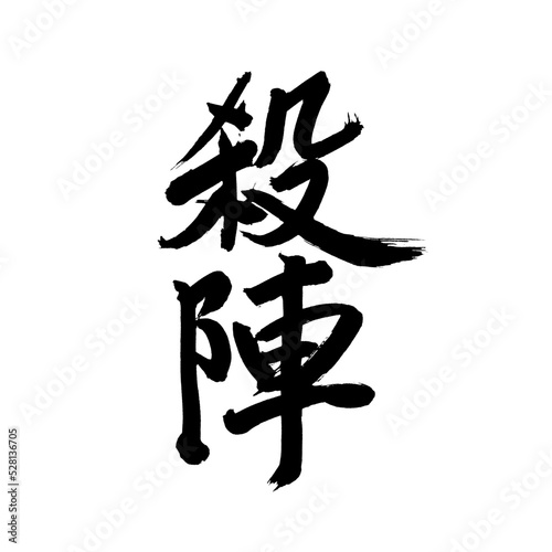 Japan calligraphy art【sword fighting・sword battle】 日本の書道アート【殺陣・たて・さつじん】 This is Japanese kanji 日本の漢字です