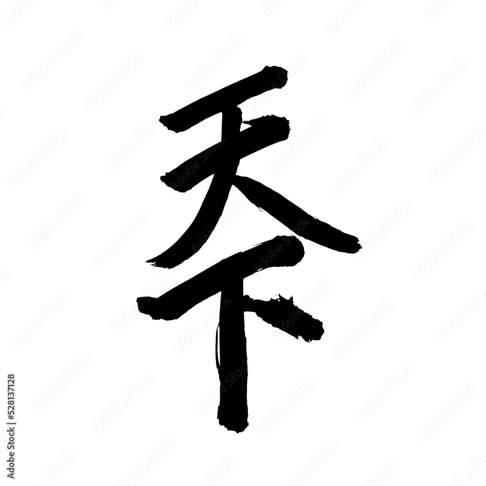 Japan calligraphy art【world】 日本の書道アート【天下・てんか】 This is Japanese kanji 日本の漢字です 天上天下などのように使います Japan calligraphy art【world】 日本の書道アート【天下・てんか】 This is Japanese kanji 日本の漢字です 天上天下などのように使います
