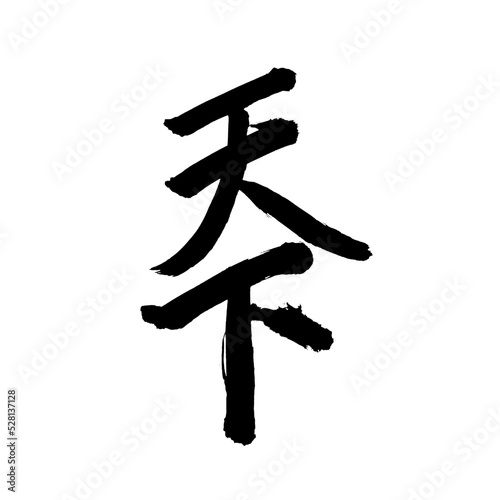 Japan calligraphy art【world】 日本の書道アート【天下・てんか】 This is Japanese kanji 日本の漢字です 天上天下などのように使います