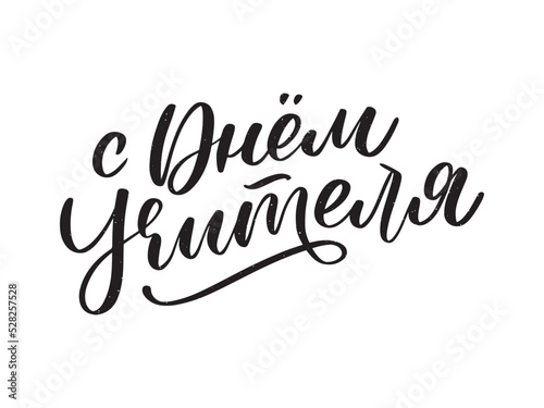 Happy Teacher's day in Russian greeting card. Hand drawn brush vector calligraphy isolated on white background. Lettering design for greeting card, invitation, logo, stamp or teacher's day banner.