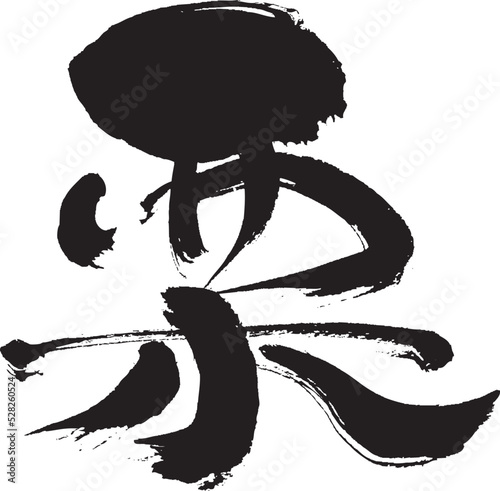 【栗】手書き筆文字素材