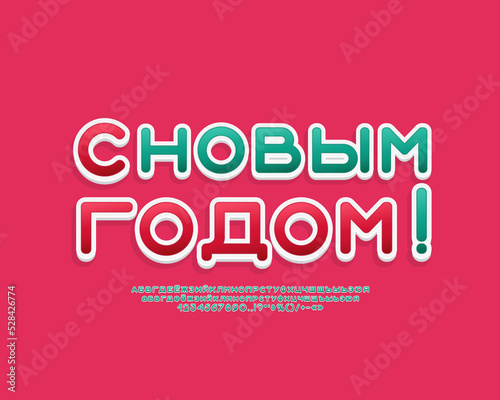 Holiday poster Happy New Year with 3d Russian Cyrillic font green and red colors. Translation from Russian language - Happy New Year