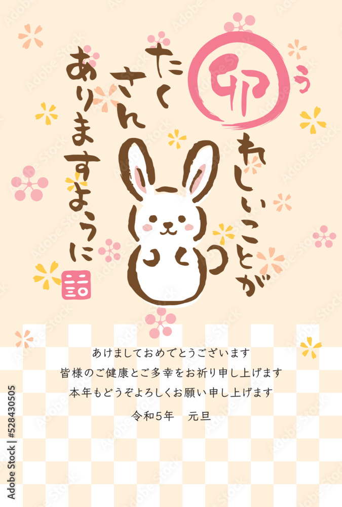 Obraz premium 2023年卯年 和風の筆文字と筆絵の年賀状テンプレート