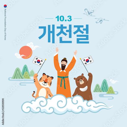 Dangun Grandpa, a bear and a tiger celebrate Korea National Foundation Day. Dangun Mythology Event Design. October 3rd, National Foundation Day, Korean translation.