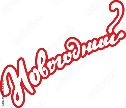 "Новогодний" lettering in Russian on a transparent background. Elegant text for your cards, posters and other designs.