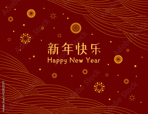 2023 Lunar New Year fireworks, clouds, wavy lines, Chinese typography Happy New Year, gold on red. Vector illustration. Oriental style design. Concept for holiday card, banner, poster, decor element.